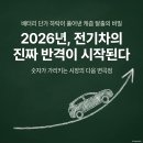 전기차 캐즘(Chasm) 탈출 신호? 배터리 단가 하락이 불러올 2026년 반격