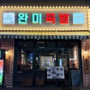 뽑기치트 | 아산 배방역 맛집 추천, 완미족발 솔직후기 | 배방역 술집