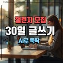 도전 AI 글쓰기와 책 만들기 | [공지] 블로그 글쓰기 습관, AI로 만드는 30일의 변화