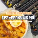 대전 분식맛집 &#39;김모닝 꼬마김밥&amp;커피&#39; 대전 아이와 함께 가기 좋은 식당