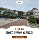 꿈에펜션 - 양산시 내화절골길 69 | 여차해수욕장과 가까운 오션뷰 거제도 펜션 꿈에그린펜션 방문후기!