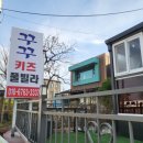 꾸꾸마당