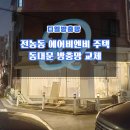 전농1동 주민센터 | 동대문방충망교체 전농동 에어비엔비 주택 미세방충망 시공해드렸습니다