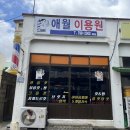 애월이용원