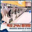 넓고 편안한 목포 셀프 빨래방 워시프렌즈 중앙시장 오거리점 방문 후기