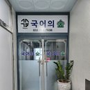 국어의숲학원 | 송도 국어학원, 중고등학생 국어 실력 향상 하고 싶다면? "국어의숲 국어학원"