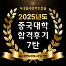 학사 | 중국대학교 장학금 67명 학사/석사 합격 후기(과정 상세)