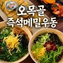 비가오면즉석우동옛날짜장 | [(๑ᵒ ᗜ ᵒ)و오목골 즉석메밀우동] 10년 넘게 찾고 있는 제물포역 근처 24시간 맛집 / 내돈내산 솔직후기