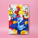 [순정만화] <전생 악녀의 흑역사(토우카 아키하루)> 16권 리뷰📕
