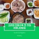 NR-3[웅양로]-상-232 | [서울 고대 맛집] 어머니대성집 : 해장하러 갔다가 취해 나오는 모듬 수육 맛집 생각보다 양도 많다...