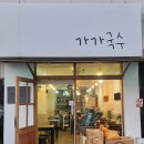 가가 | 가가국수 솔직 방문 후기