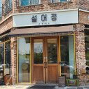 1389 | 대전 문지동 스테이크 맛집 설어정 부채살 후기
