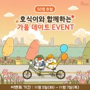 J1104 | [당첨자 발표] 가을데이트 EVENT 당첨자 발표