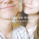맹꽁이농산 | 서울 삼청동 북촌 데이트 > 주어리 웨딩 커플링 투어 , 카페 연