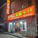 꼬끼오숯불구이