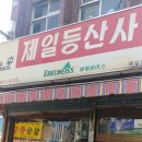 제일등산사