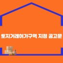 토지거래허가구역 지정 공고문 이미지