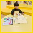 어린이도서관 화장실 | 서울 잠실 송파어린이영어도서관 아이랑 방문 후기