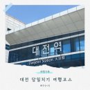 구마자동차 | 대전 당일치기 여행 코스 추천, 여자 혼자 다녀온 당일치기 동선 총정리