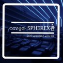 CGV송파 | CGV 송파 SPHEREX관 소방관 관람 후기