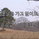 옛날은 가고 없어도(새삼 마음 설레라) 이미지