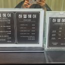 하엘헤어 동탄점 네이버블로그