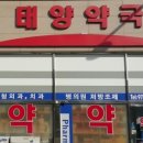 일산태양약국 이미지