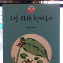 하미경 첫 동시집 ＜우산 고치는 청개구리＞(푸른사상 2018) 이미지