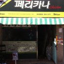 페리카나치킨화곡본동점 네이버블로그