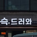 슥 드러와 이미지