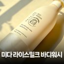 밀크PC | 향 좋은 바디워시 추천! 미다 라이스 밀크 바디워시로 속보습까지 챙긴 후기