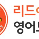 리드앤톡영어도서관영어학원 이미지