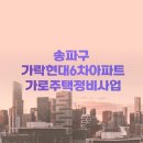 가락6차현대아파트 관리사무소 | 서울 송파구 가락현대6차아파트 가로주택정비사업개요, 진행상황, 특징, 전망