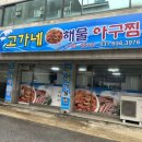고가네해물아구찜