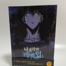 [웹툰단행본] 나 혼자만 레벨업 3권 한정판 후기 : 만화판 첫 한정판!