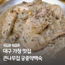 큰나무집 | 대구 삼계탕 맛집 가창 큰나무집 단골의 백숙 솔직후기