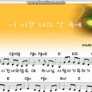 이시간 너의 맘속에 - 김수지(CCM악보 포함) 이미지