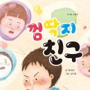 제35회 좋은책 낭독모임 / 껌딱지 친구(황혜진 글. 고래책빵) 2026. 9. 18(금) 이미지