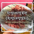 성북동-911 | [한성대양꼬치] 한성대 양꼬치 꿔바로우 옥수수국수 맛집 / 내돈내산