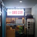 이상수 불뼈찜 이미지