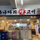 가나다라생고기 네이버블로그