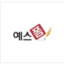예스폼 채용 :: 예스폼 단순 문서편집 알바 급여110만원(~05/11) 이미지