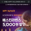 요기요 배스킨라빈스 5000원 할인 (30일까지) 이미지