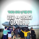 제일항공 | 김포 하네다 아시아나 항공 후기｜기내식·좌석·난기류 후기