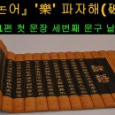 ﻿&#39;樂&#39; 破字解 :풍류, 음악, 즐거울 락, 좋아할 요 이미지