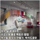 성수 라코스테 폴로 팩토리 팝업 후기 커스텀 파우치 만들기
