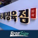 호재정육점