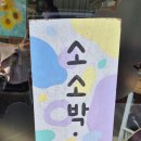 소소박