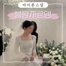 블랑자르뎅 아이폰스냅 밝은홀 계약 후기 (짝꿍코드)