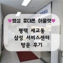 ★평택 세교동 삼성 서비스센터 방문 후기★